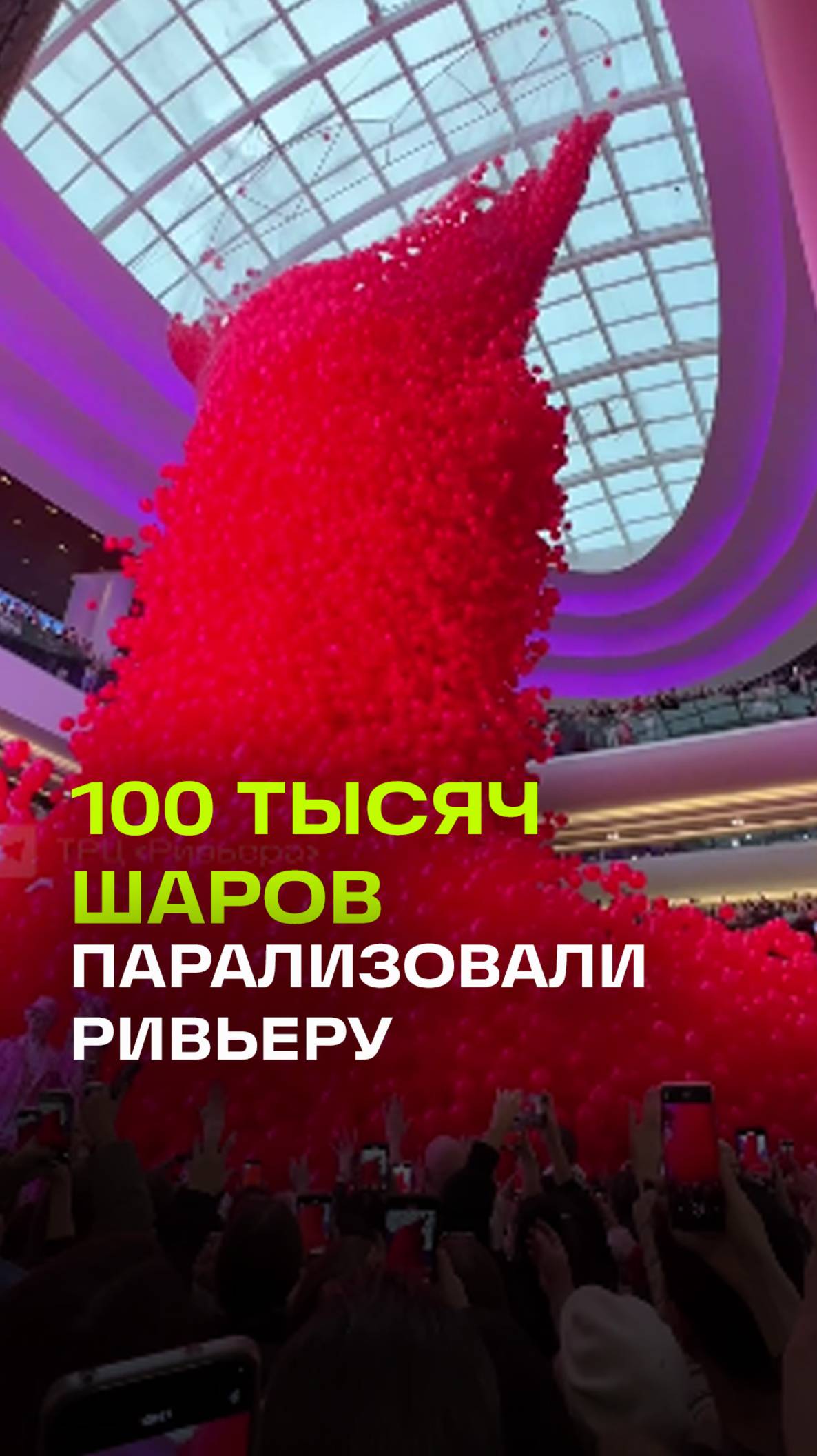 Сто тысяч шаров-сердечек, выпущенных в Ривьере, парализовали парковку ТЦ