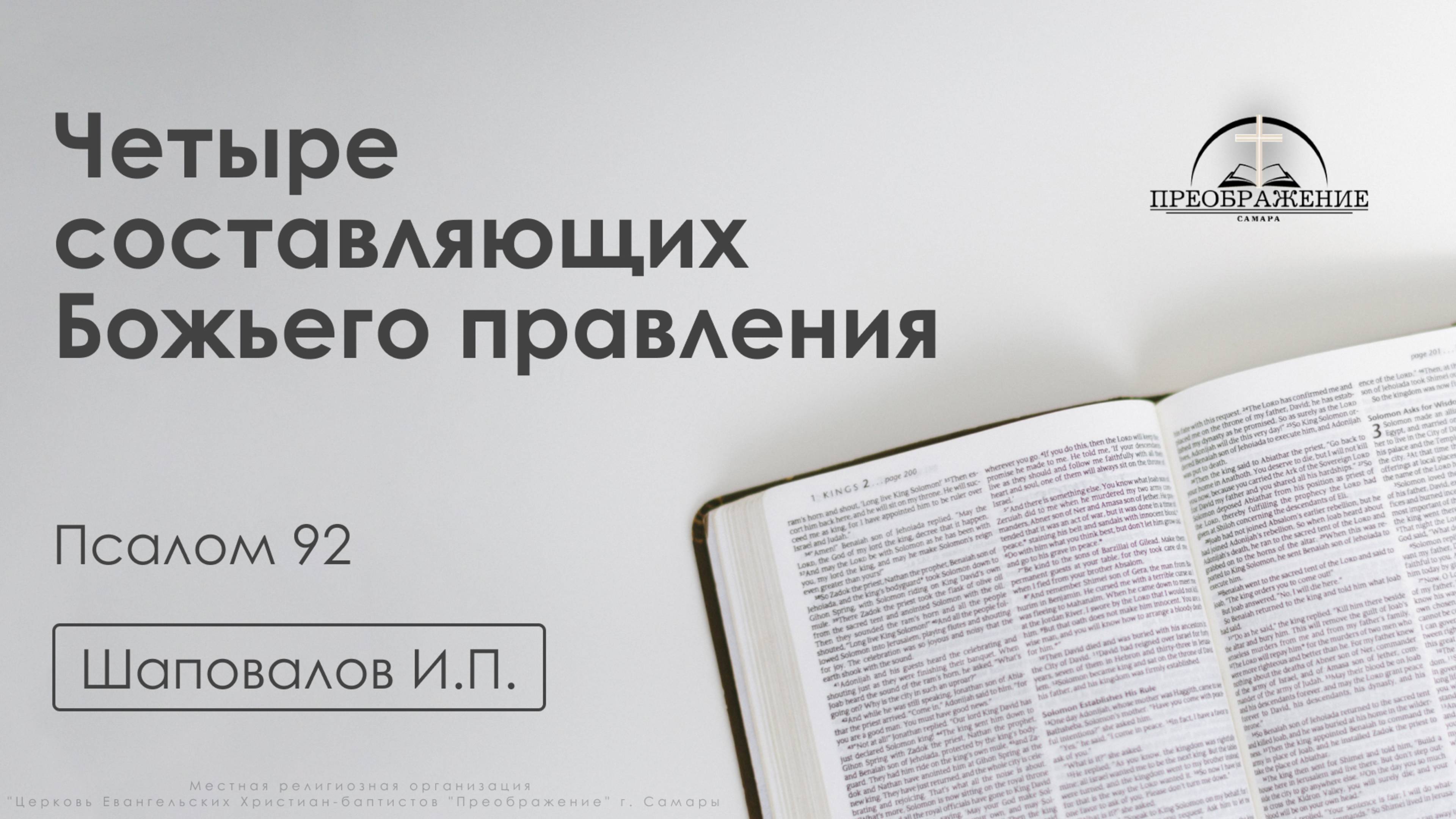 «Четыре составляющих Божьего правления» | Псалом 92 | Шаповалов И.П | 14.02.25