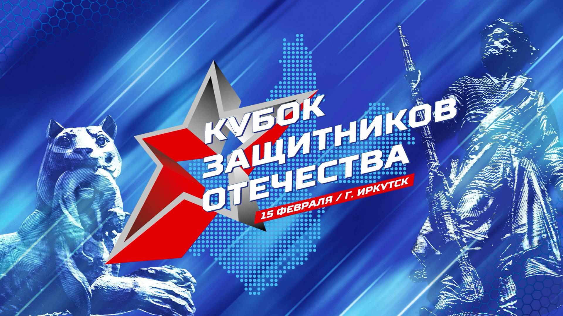 Кубок защитников Отечества. Иркутск. 2025