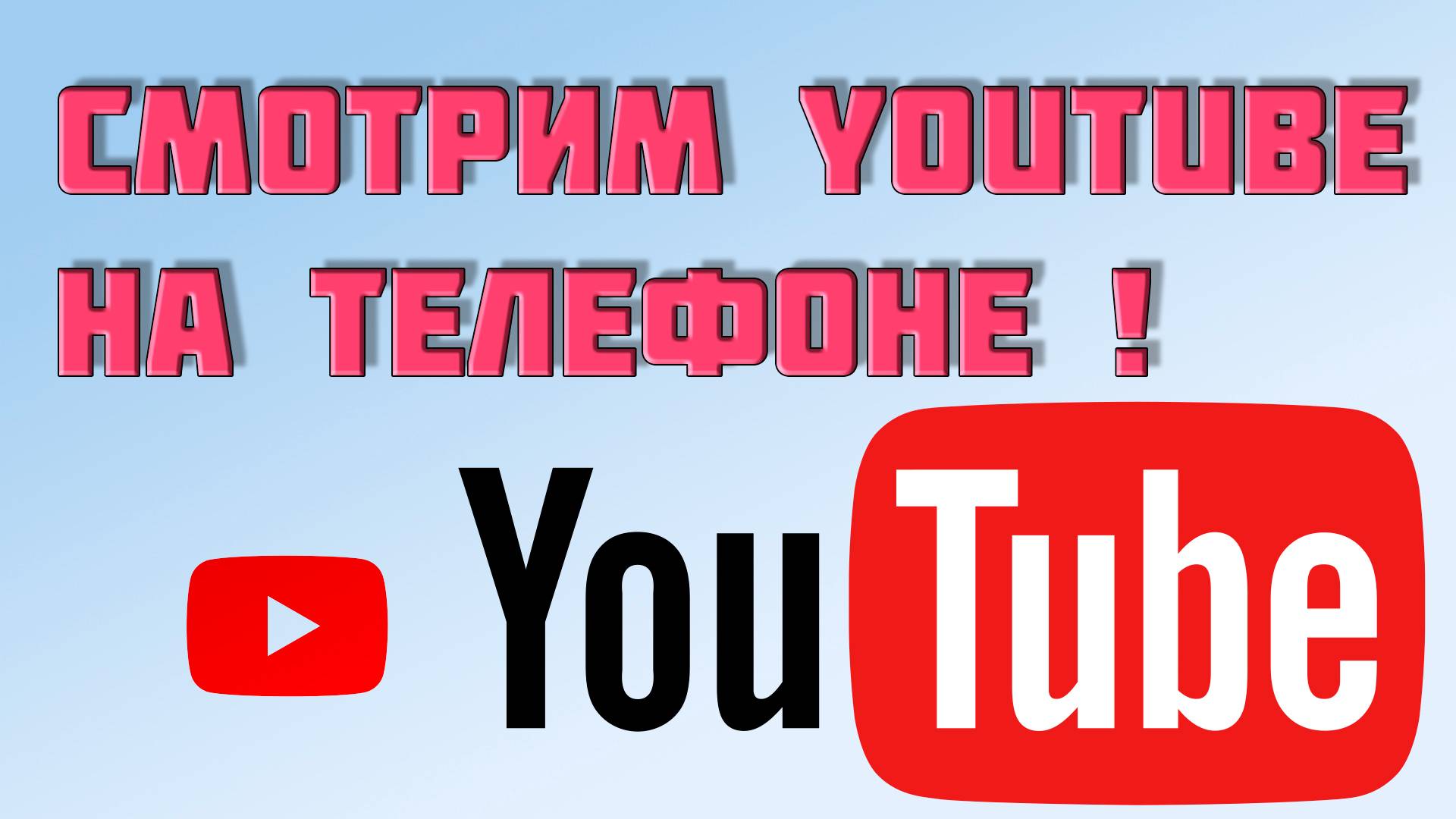 Смотрим YouTube на телефоне без тормозов