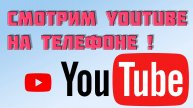 Смотрим YouTube на телефоне без тормозов