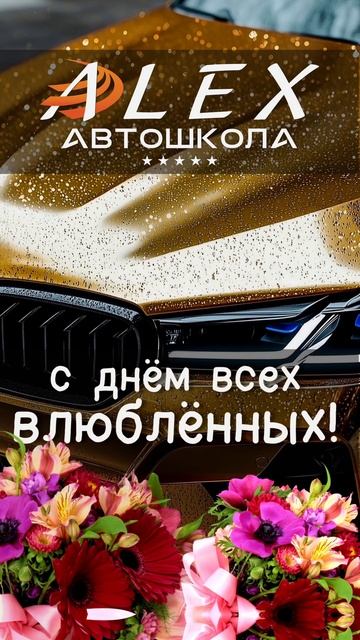 ✅ АвтоМотоШкола "АЛЕКС" поздравляет всех с Днём всех Влюблённых!