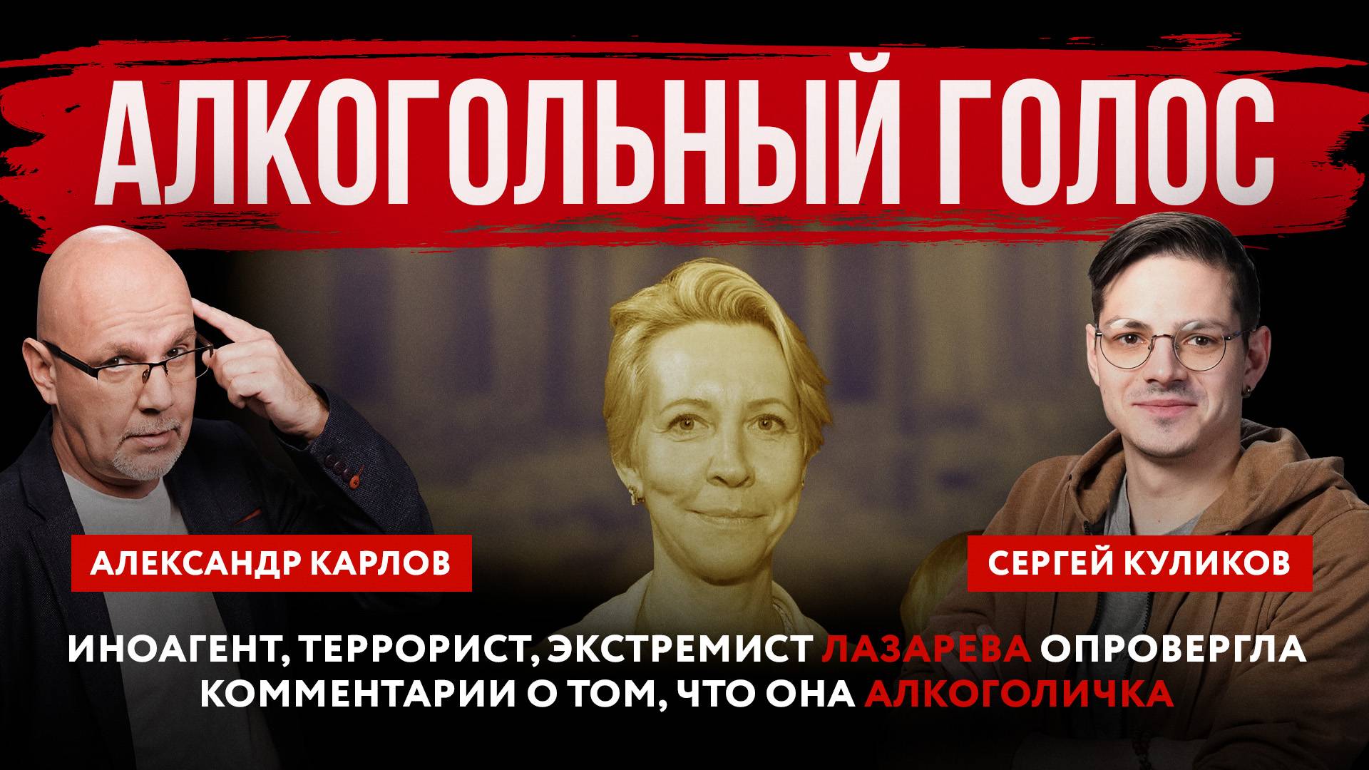 Иноагент, террорист, экстремист Лазарева опровергла комментарии о том, что она алкоголичка
