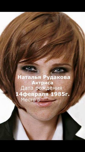 Наталья Рудакова