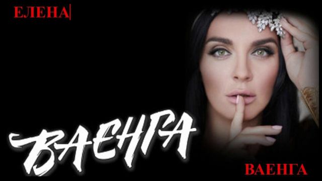 ЕЛЕНА ВАЕНГА - Интро