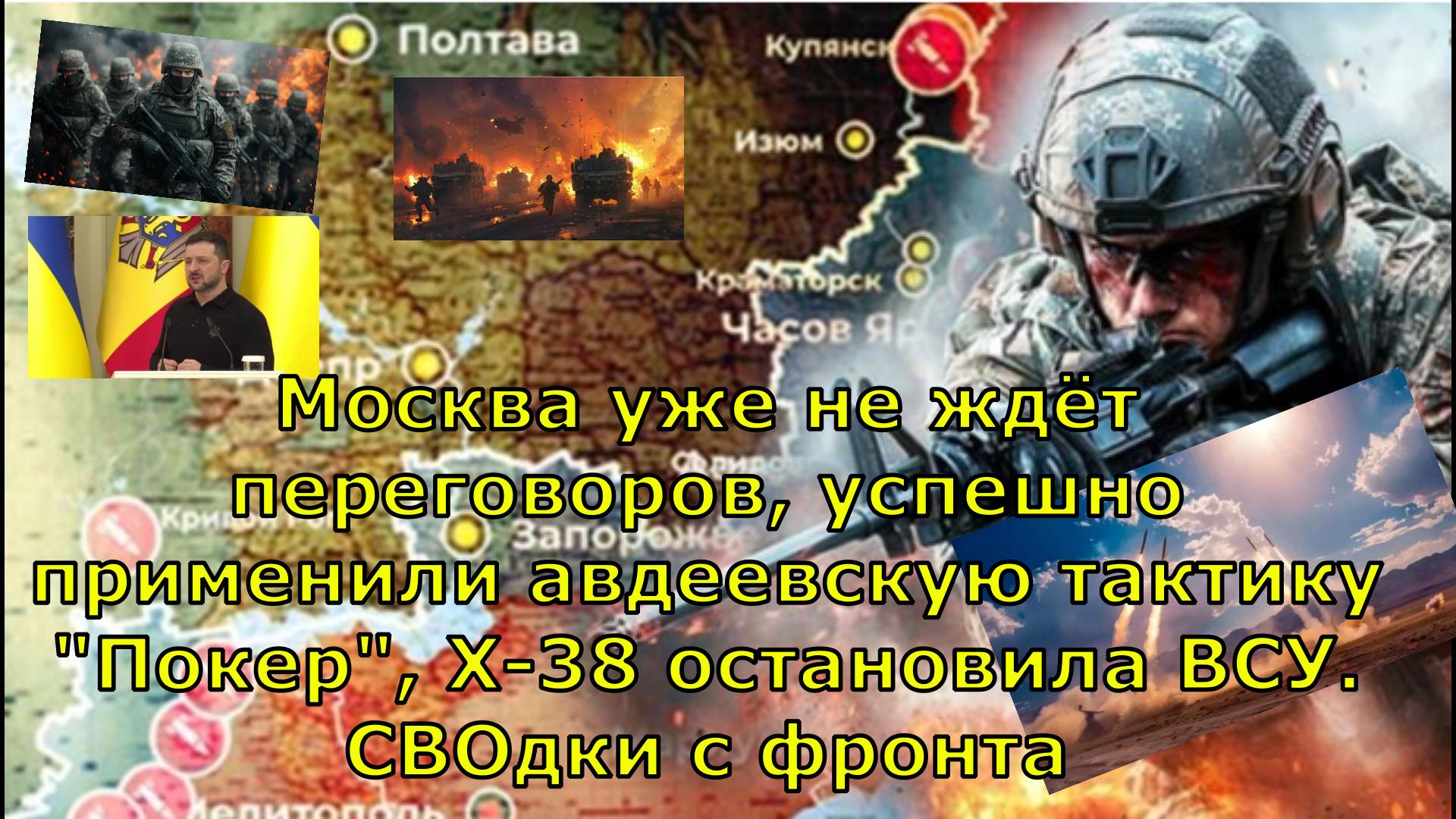 Москва уже не ждёт переговоров, успешно применили авдеевскую тактику "Покер", Х-38 остановила ВСУ.