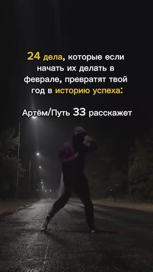 24 ДЕЛА, КОТОРЫЕ ЕСЛИ НАЧАТЬ ДЕЛАТЬ В ФЕВРАЛЕ, ПРЕВРАТЯТ ТВОЙ ГОД В ИСТОРИЮ УСПЕХА