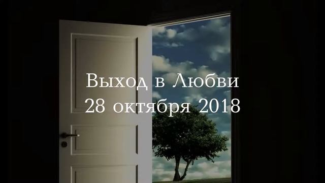 Выход в Любви