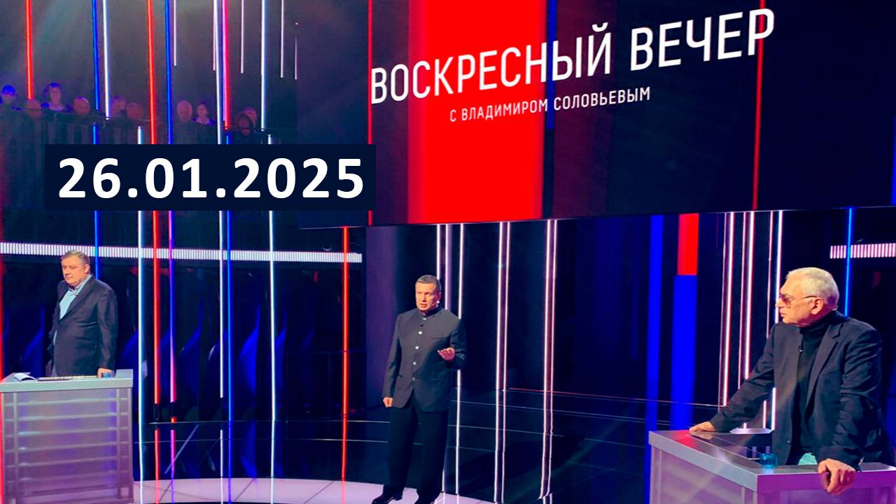 Воскресный вечер с Владимиром Соловьевым  Выпуск 14.02.2025 Россия 1