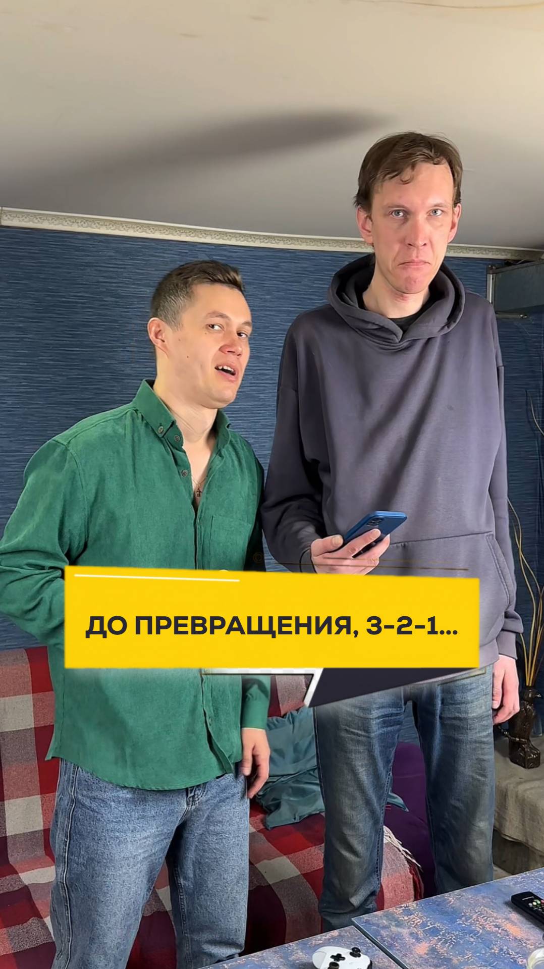 До превращения, 3-2-1… #двадруга12 #юмор #прикол #развлечения
