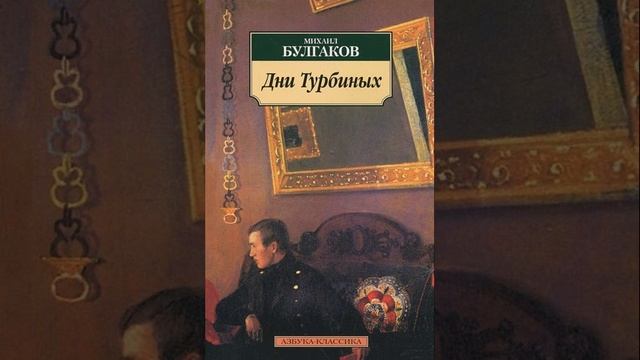 Дни Турбиных.  Пьеса Михаила Булгакова. Краткий пересказ.