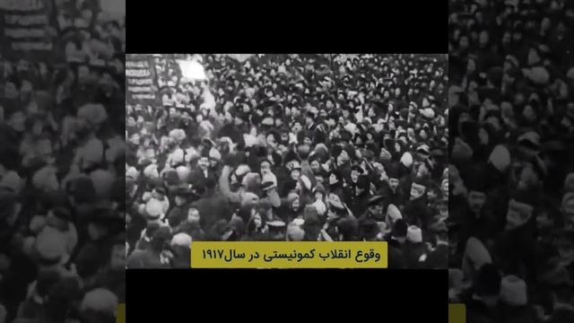 این انقلاب جرقه کمونیسم در شوروی رو شعلهور کرد!!