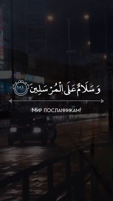 Сура 37 "Ас-Саффат" Аяты 180-182