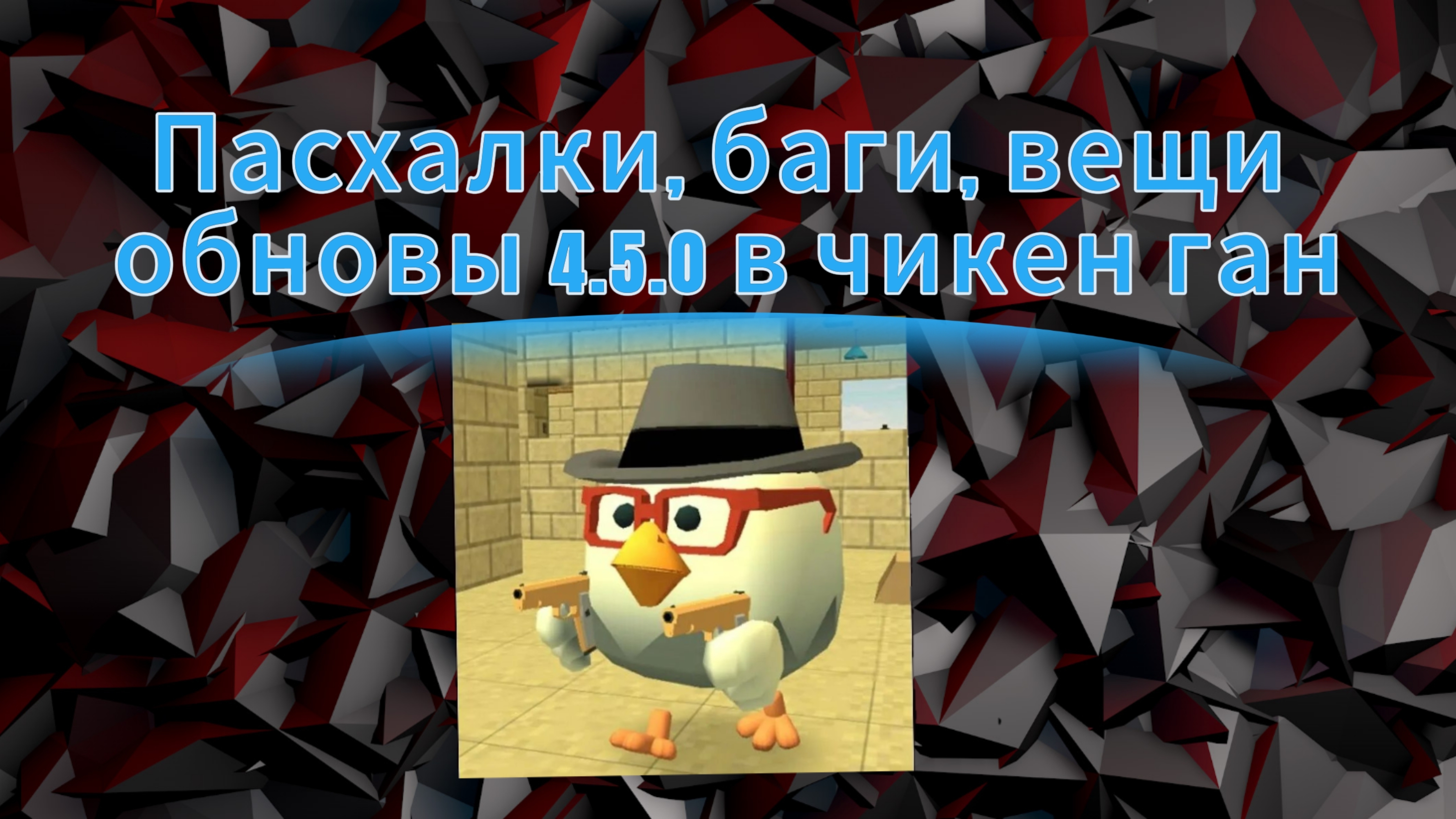 Секретные пасхалки, баги, вещи обновы 4.5.0 в чикен ган