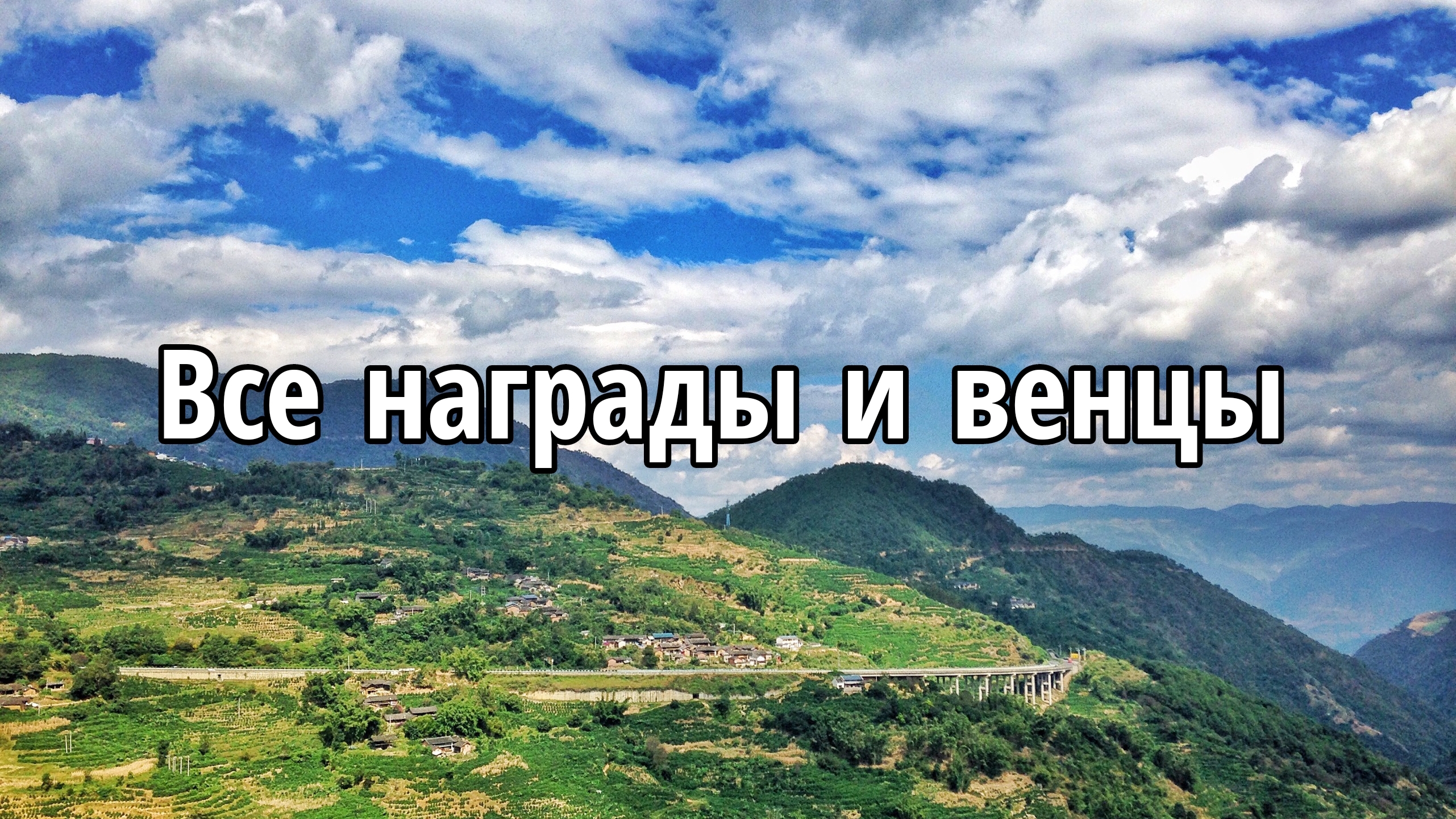 Все награды и венцы