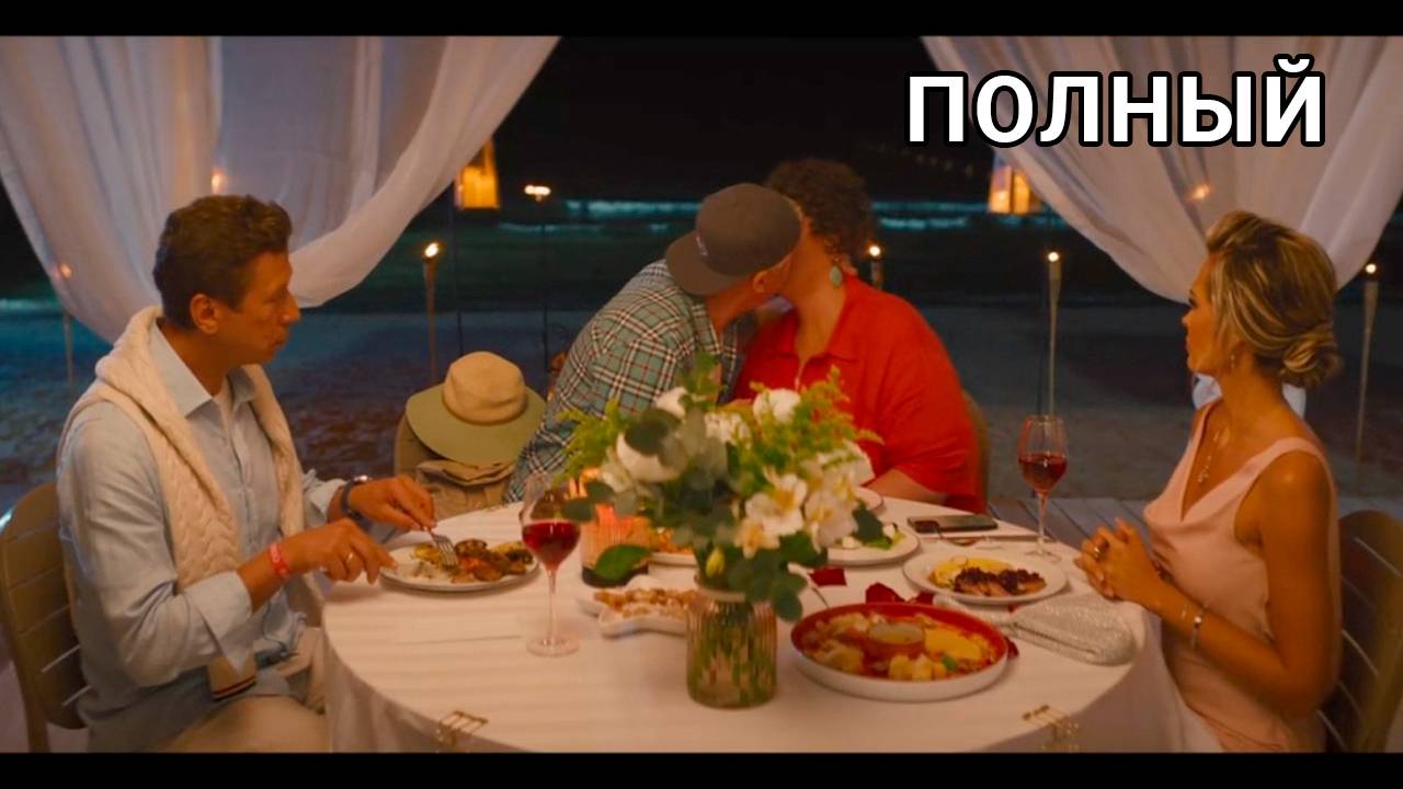 Беляковы в отпуске фильм 2024 смотреть онлайн