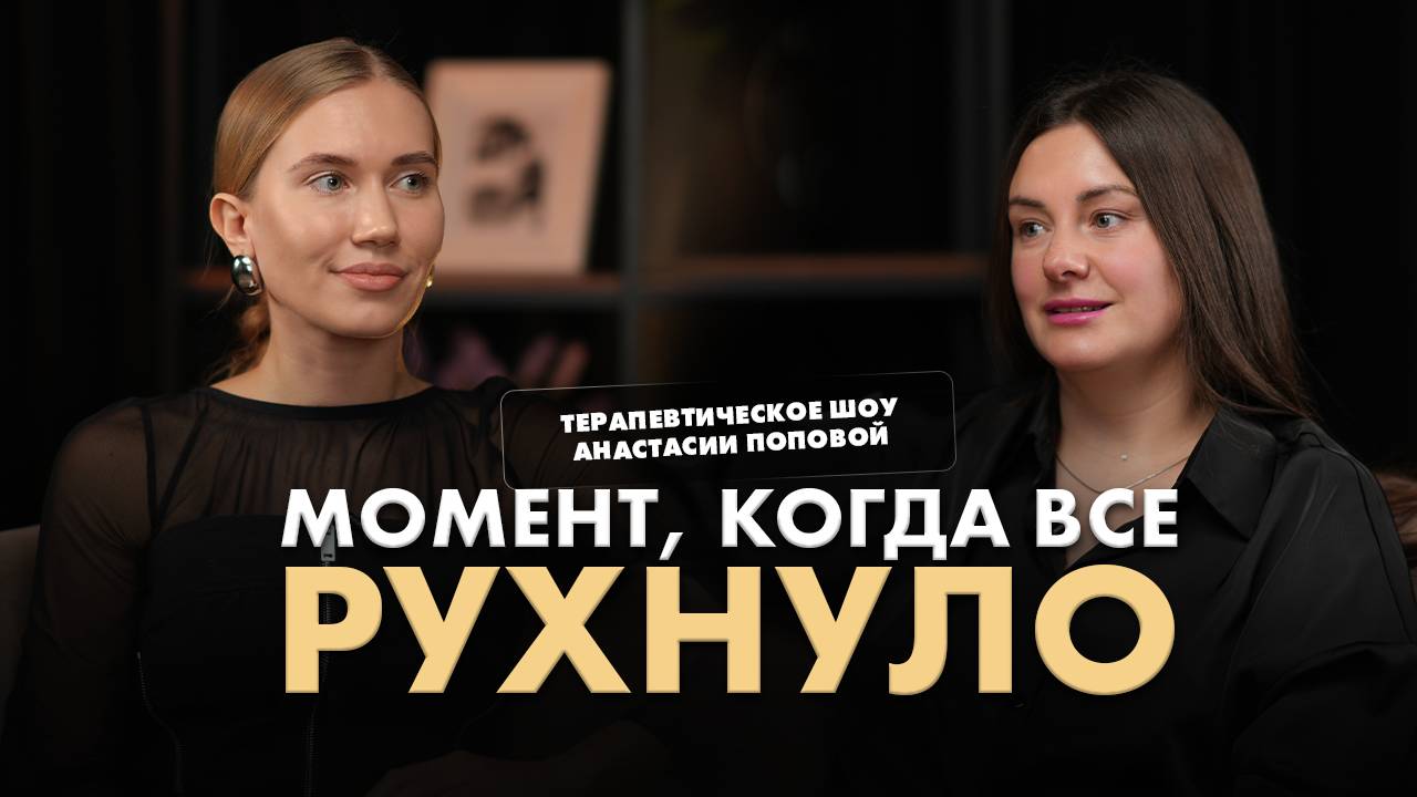 Момент, когда всё рухнуло. Терапевтическое шоу Анастасии Поповой.
