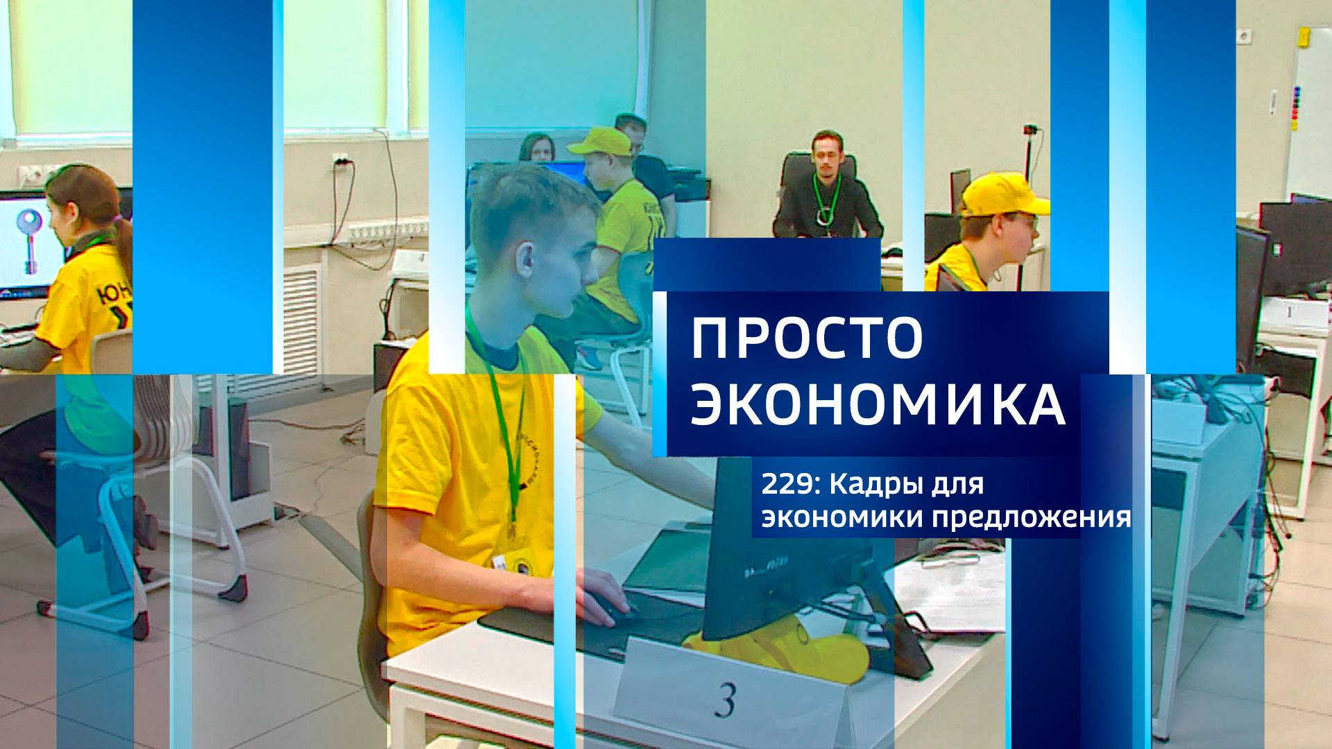 Просто экономика N229