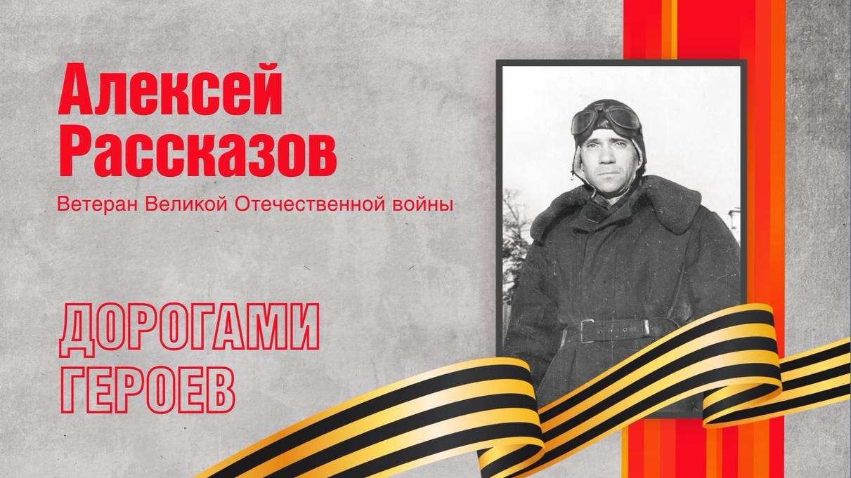 Алексей Рассказов – мытищинец, отстоявший мирное небо