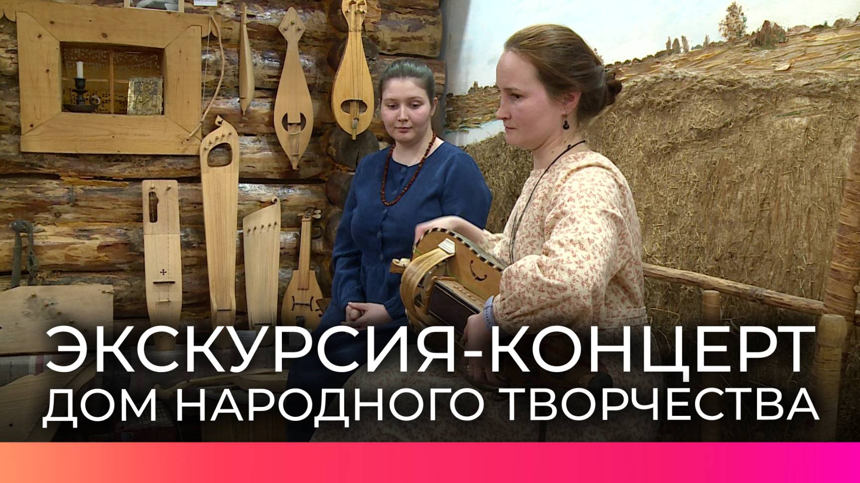 Новгородцев пригласили на интерактивную экскурсию-концерт в Дом народного творчества