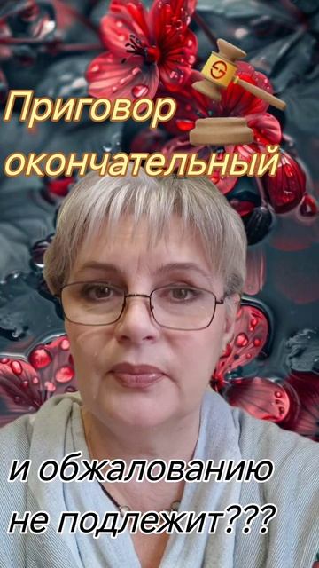 138. Приговор окончательный и обжалованию не подлежит?..👨⚖️