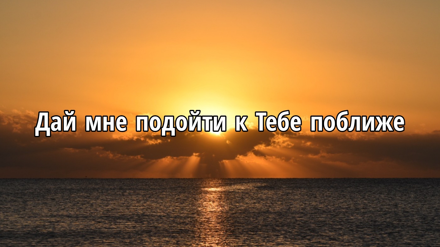 Дай мне подойти к Тебе поближе