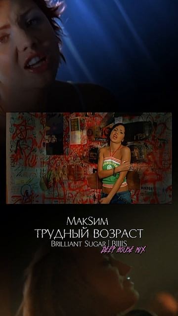 МакSим - Трудный возраст (Brilliant Sugar Mix)  #music #русскиехиты  #МакSим