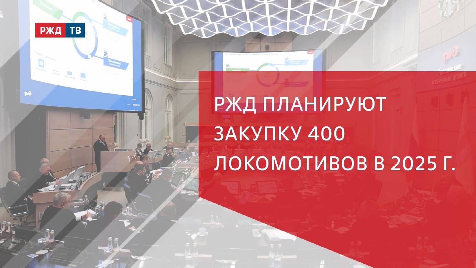 РЖД планируют закупку 400 локомотивов в 2025 г.