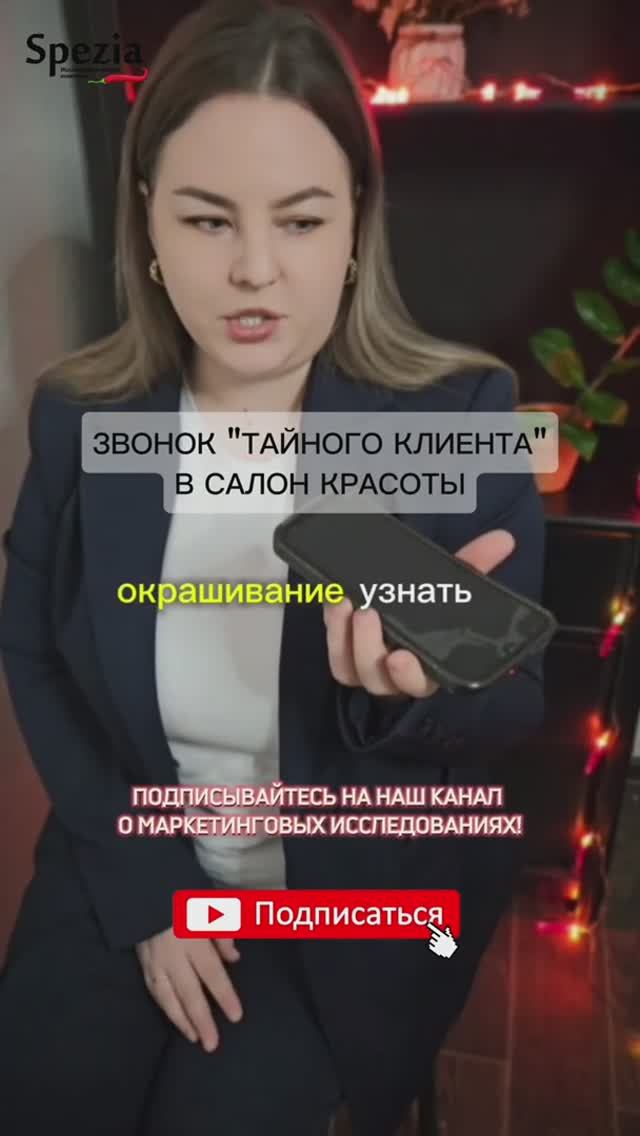 Звонок в салон красоты. Телеграм @spezissledovaniya