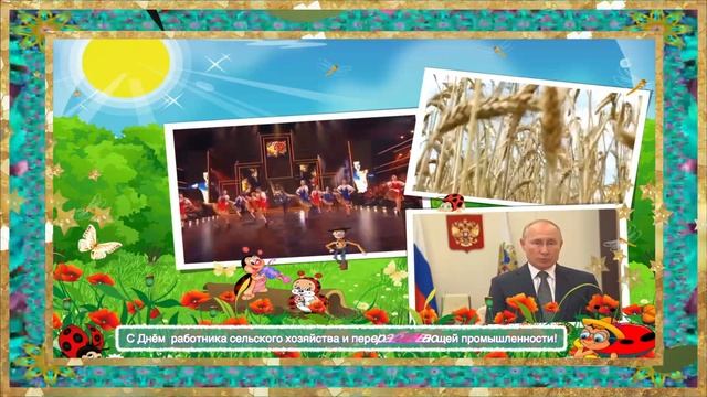 К  дню  работника сельского хозяйства
