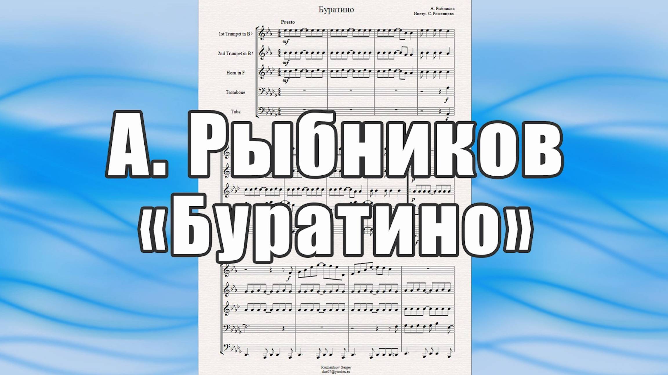"Буратино" (А.Рыбников, муз. из к-ф "Приключения Буратино") - ноты для брасс-квинтета