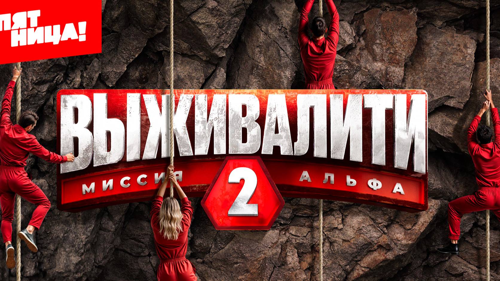 Выживалити 2 сезон, 1 серия