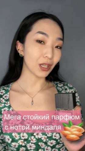 ОЧЕНЬ стойкий миндальный аромат😍