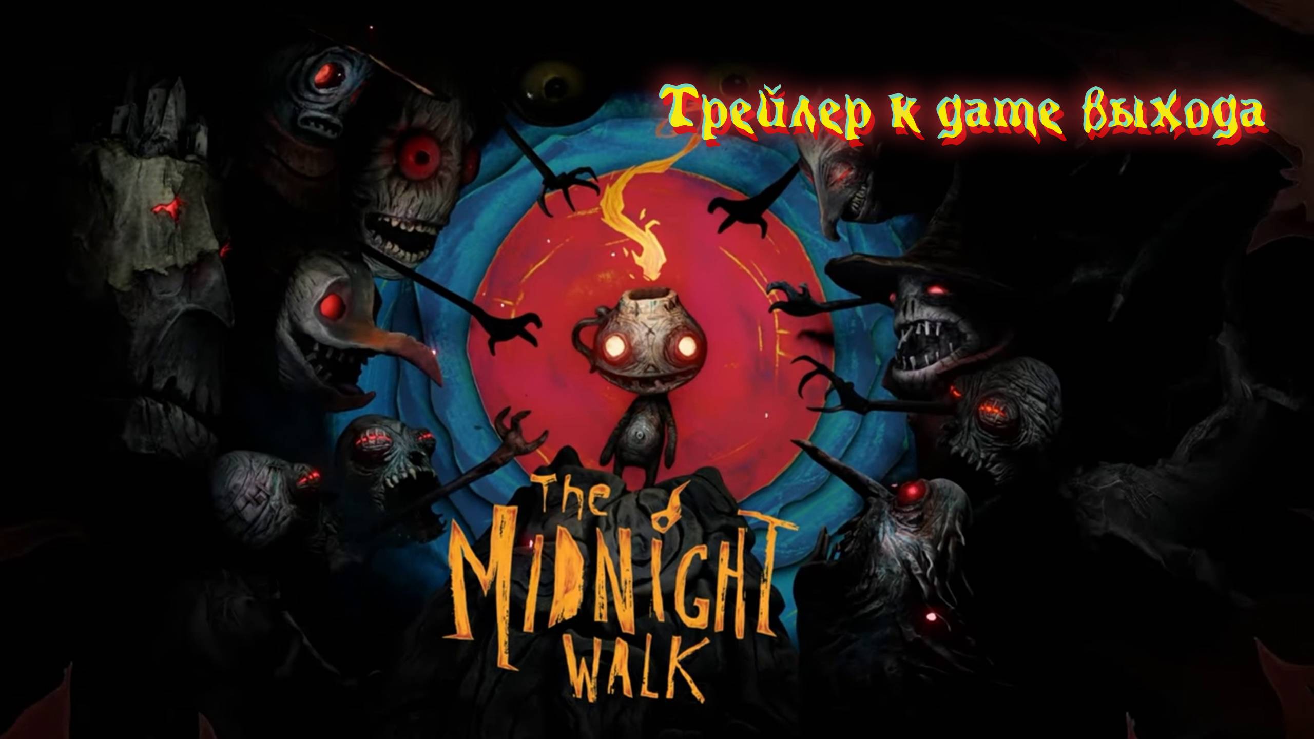 The Midnight Walk | Release Date Announcement Trailer. Перевод.