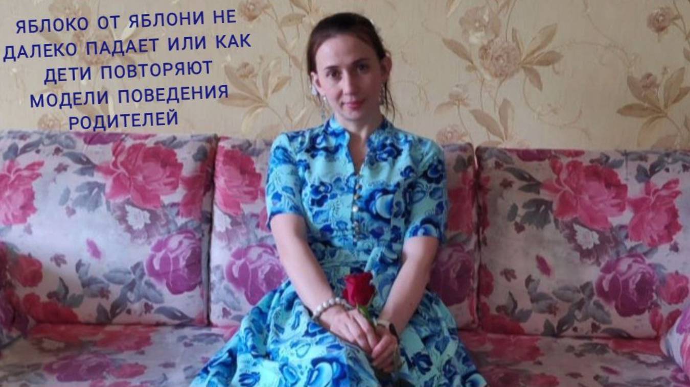 Почему повзрослевшие дети повторяют деструктивные модели поведения своих родителей?