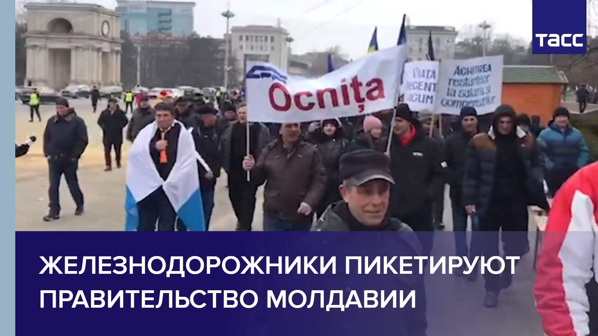 Железнодорожники пикетируют правительство Молдавии