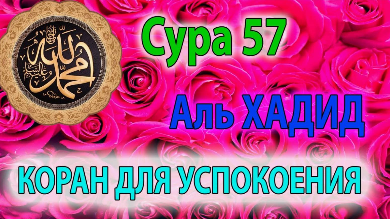 Сура 57. Аль-Хадид (Железо)