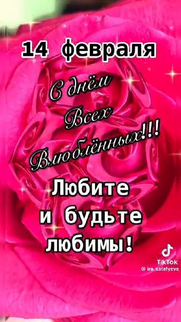 С днем влюбленных!
