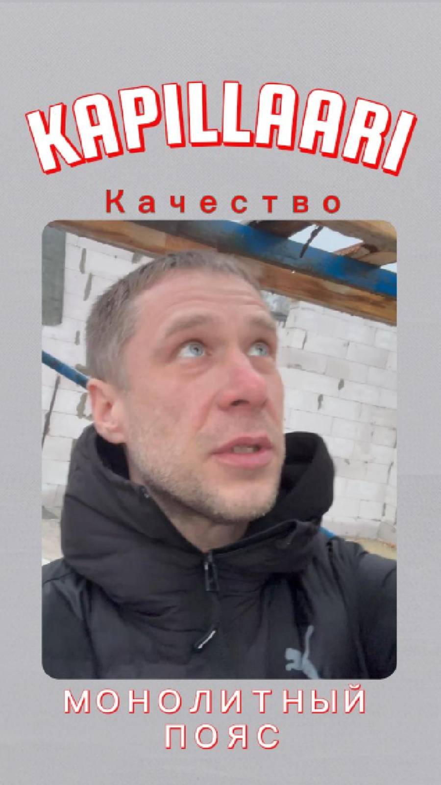 «Монолитный пояс в Оккервиль: надёжность в деталях»