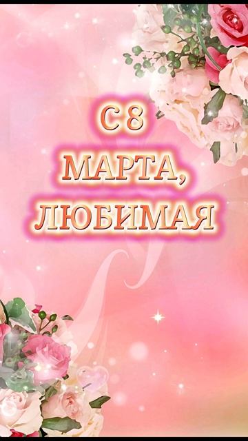 С 8 Марта, любимая! ❤💐 #Shorts