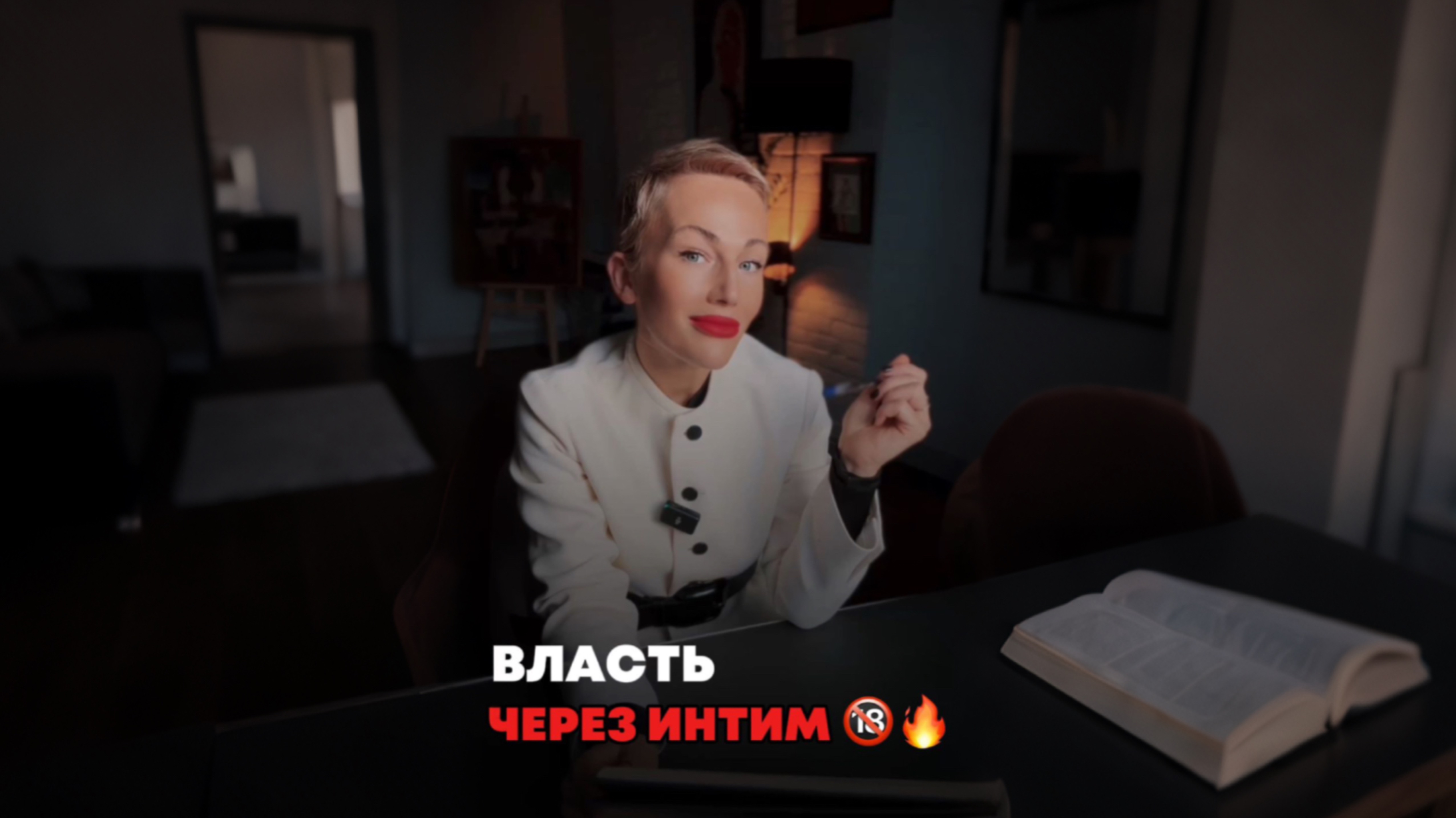 Власть через интим 🔞🔥