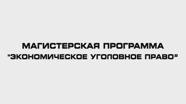 Экономическое уголовное право. Е.Н. Артюх