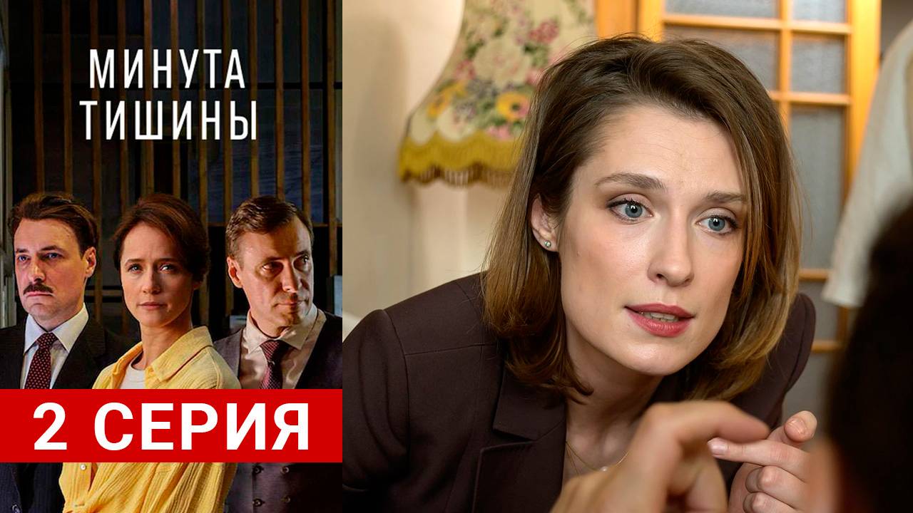 Минута тишины 2 серия в хорошем качестве
