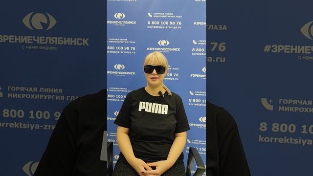 Отзыв о лазерной коррекции зрения в клинике "Зрение Челябинск", 88001009876