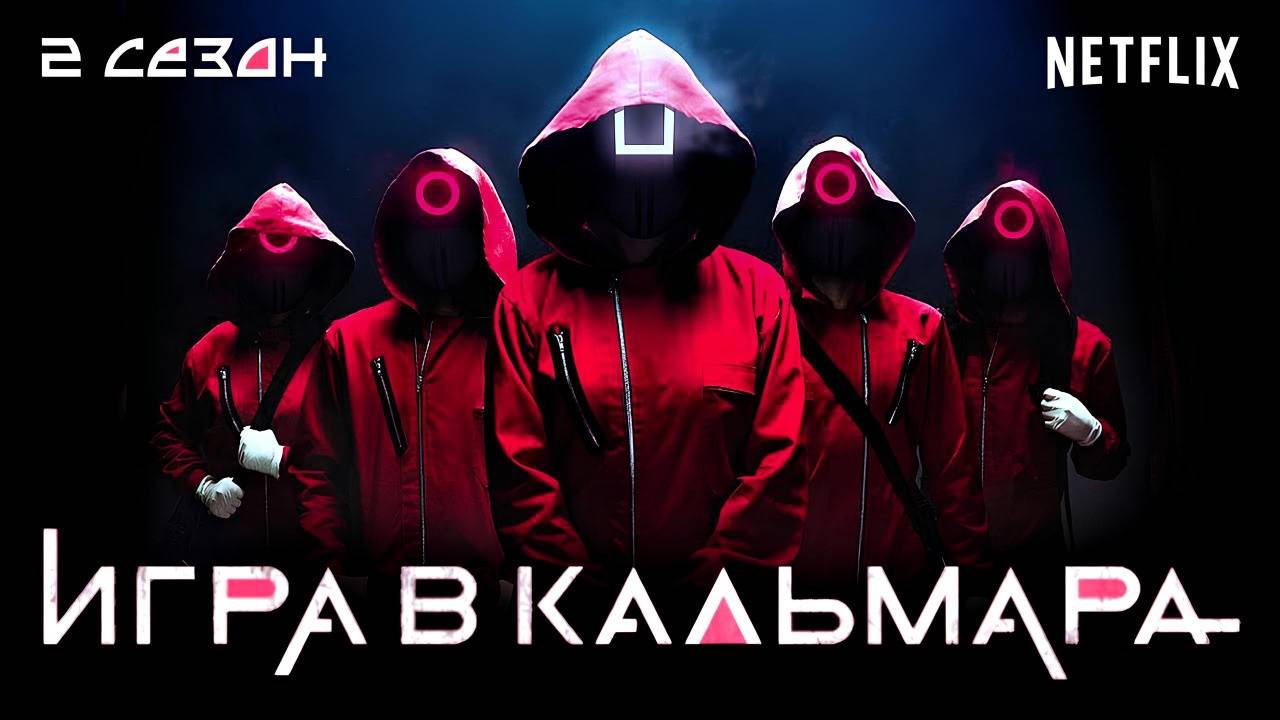 Игра в кальмара  - 2 Сезон 9 серия русская озвучка смотреть онлайн бесплатно полностью