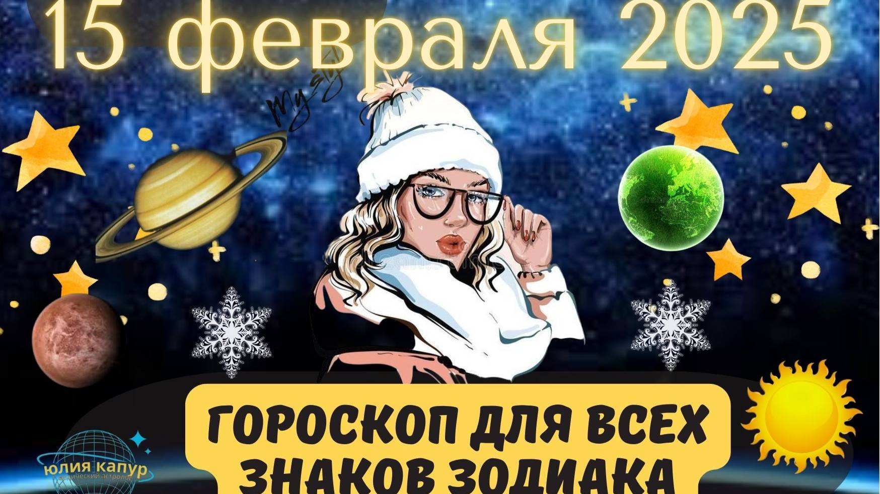 15 ФЕВРАЛЯ 2025 ⭐️ГОРОСКОП ДЛЯ ВСЕХ ЗНАКОВ ЗОДИАКА!
