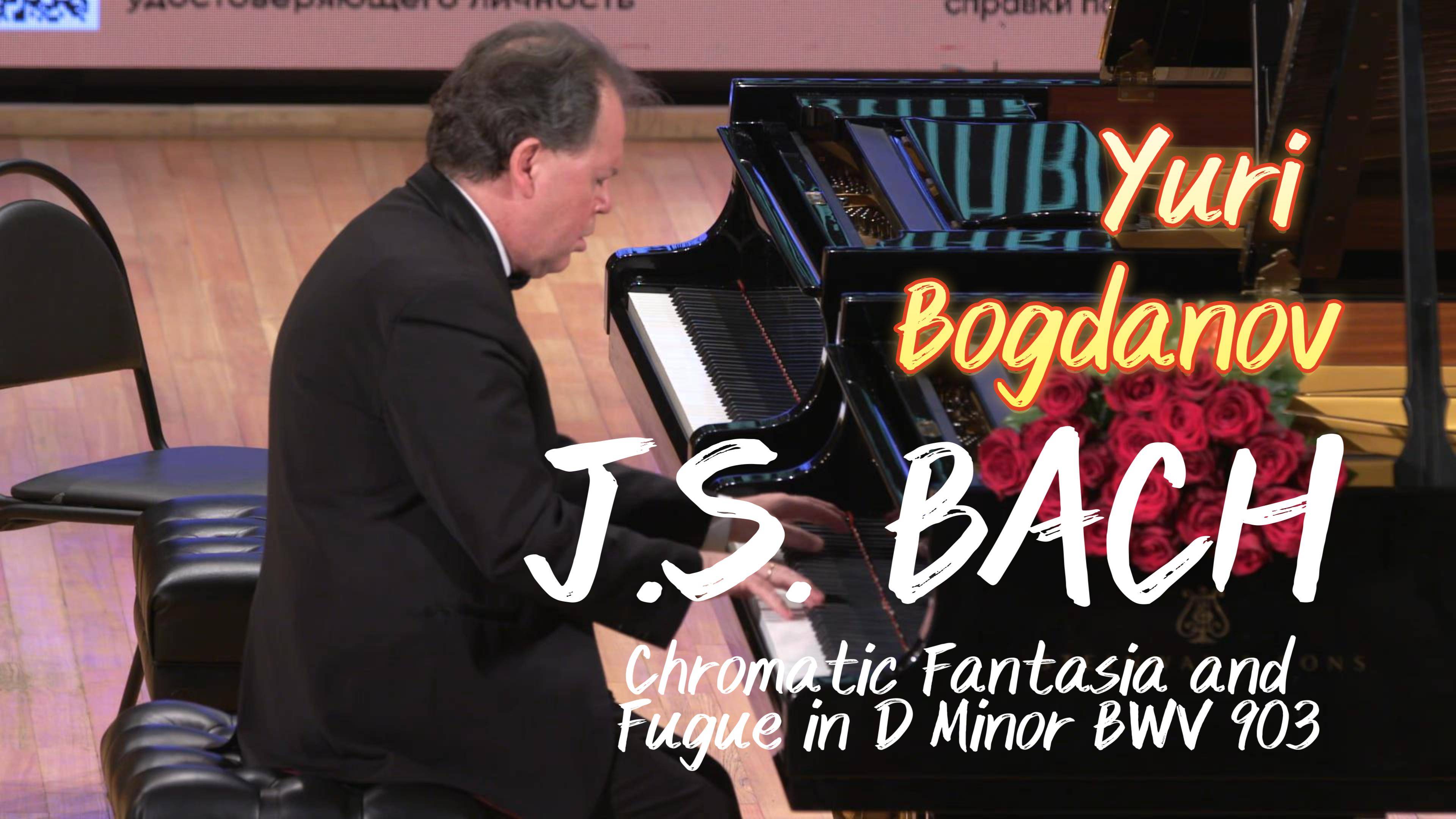 БАХ Хроматическая фантазия и фуга ре минор BWV 903 - Юрий Богданов BACH Chromatic Fantasia and Fugue