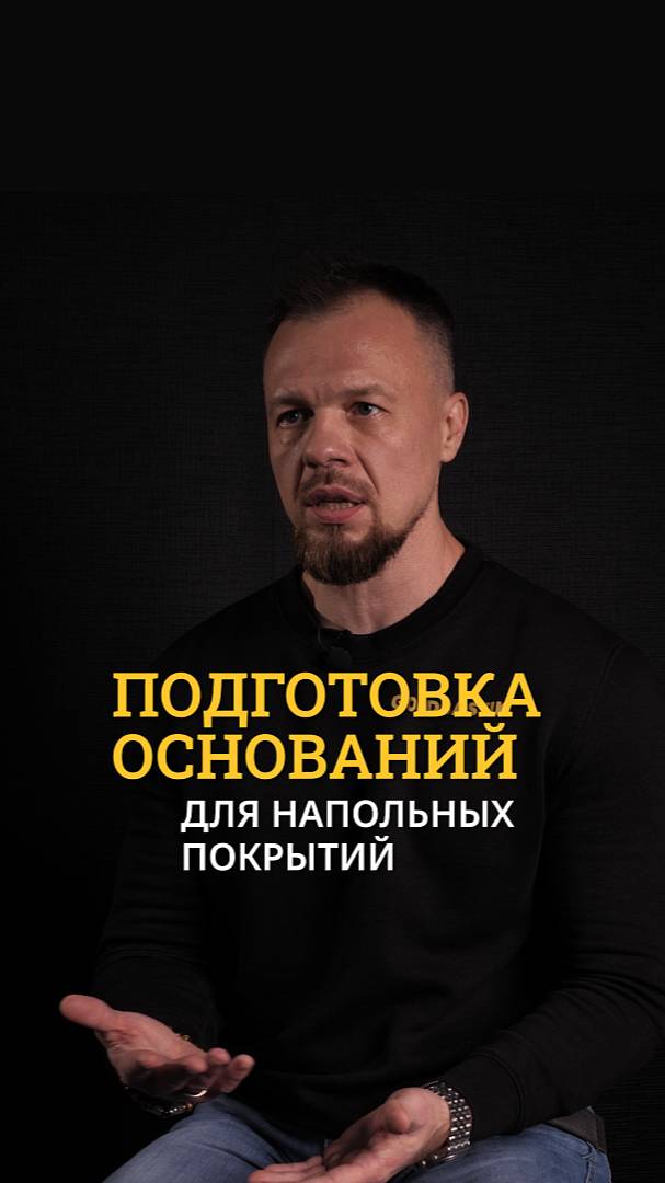 Подготовка оснований для укладки напольных покрытий