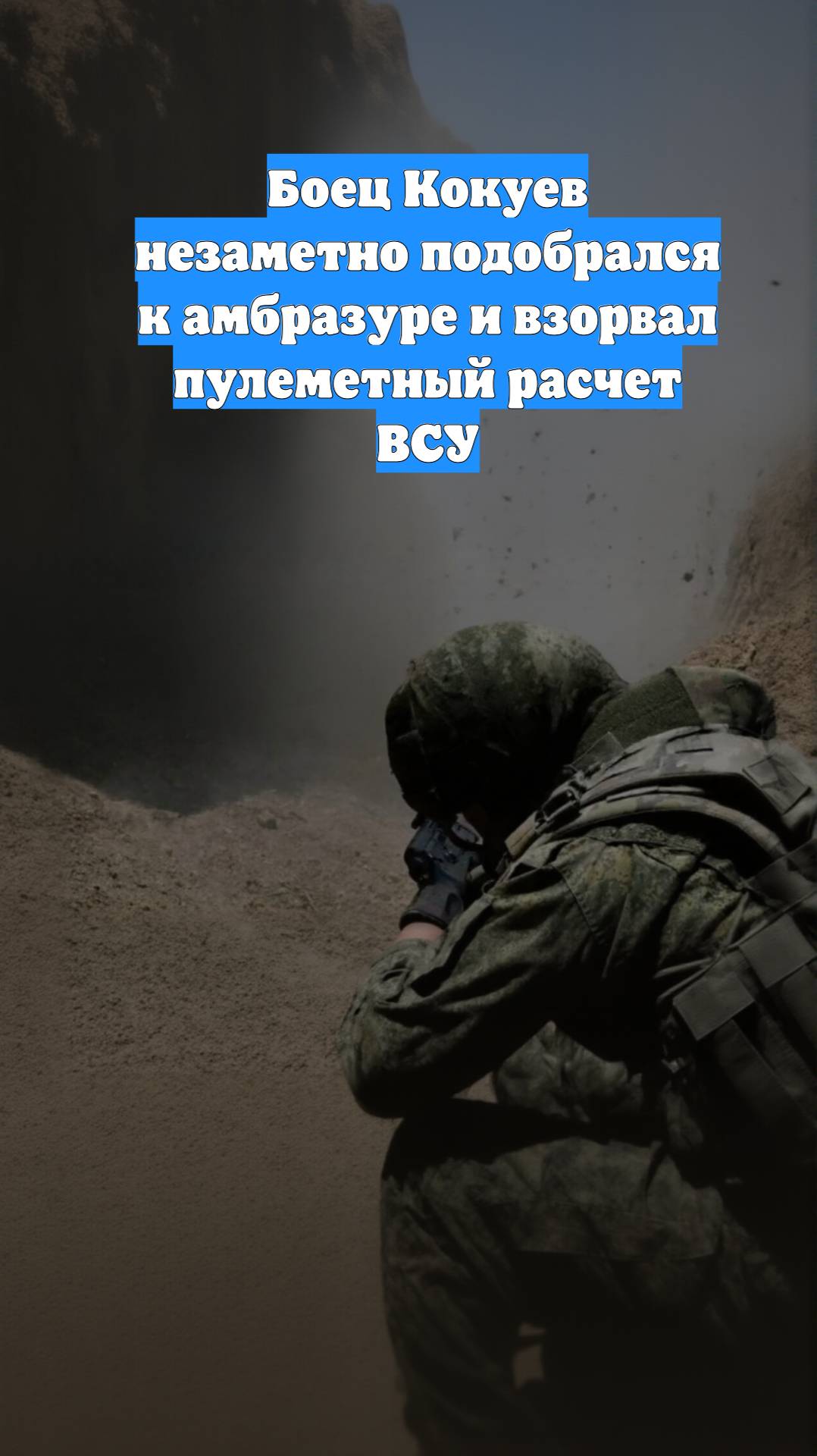 Боец Кокуев незаметно подобрался к амбразуре и взорвал пулеметный расчет ВСУ