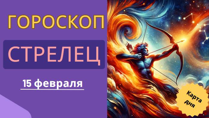 🏹 Стрелец – Гороскоп на сегодня 15 февраля 2025